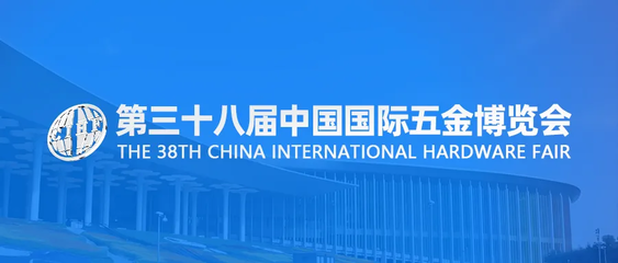 第三十八屆中國國際五金博覽會 免費線上自媒體宣傳服務助力五金交電行業(yè)新發(fā)展